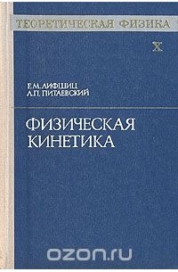  - Теоретическая физика. В десяти томах. Том 10. Физическая кинетика