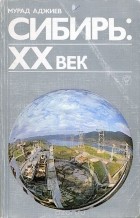 Мурада Аджи - Сибирь. XX век