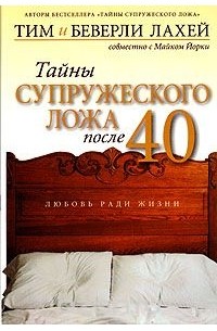  - Тайны супружеского ложа после 40