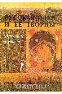Русская идея и ее творцы