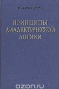 Марк Розенталь - Принципы диалектической логики