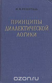 Марк Розенталь - Принципы диалектической логики