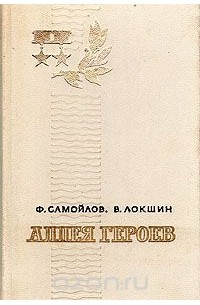  - Аллея Героев