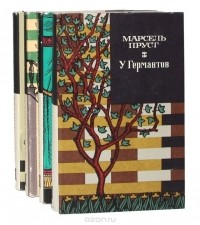 Марсель Пруст - В поисках утраченного времени (комплект из 4 книг) (сборник)