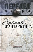 Семен Терентьев - Арктика и Антарктика