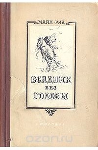 Томас Майн Рид - Всадник без головы