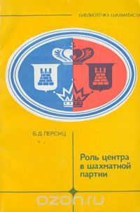 Борис Персиц - Роль центра в шахматной партии