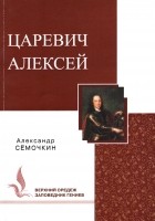 Александр Александрович Сёмочкин - Царевич Алексей
