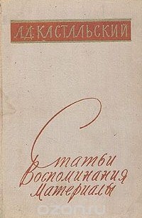 Александр Кастальский - А. Д. Кастальский. Статьи. Воспоминания. Материалы