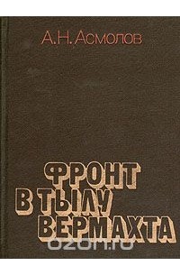 Алексей Асмолов - Фронт в тылу вермахта