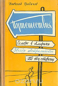 Николай Грибачёв - Путешествия. Семеро в Америку. Звезды Австралийские. По ту сторону