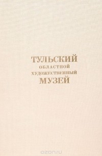 Тульский областной художественный музей