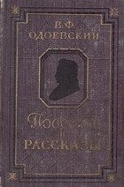 Владимир Одоевский - Повести и рассказы (сборник)