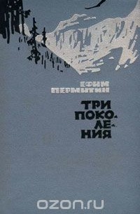 Ефим Пермитин - Три поколения (сборник)