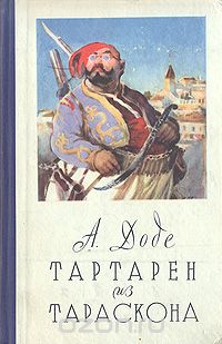 Альфонс Доде - Тартарен из Тараскона