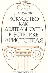 Искусство как деятельность в эстетике Аристотеля