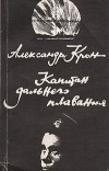 Александр Крон - Капитан дальнего плавания