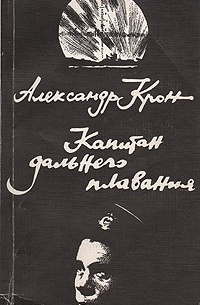 Александр Крон - Капитан дальнего плавания
