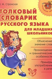 Ирина Стронская - Толковый словарик русского языка для младших школьников