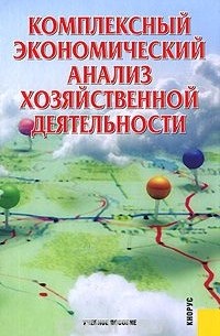  - Комплексный экономический анализ хозяйственной деятельности