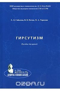  - Гирсутизм