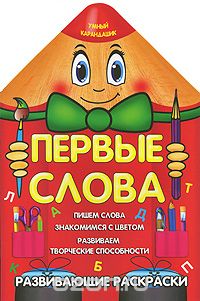 О. Захарова - Первые слова