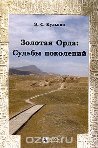 Эдуард Кульпин-Губайдуллин - Золотая Орда. Судьбы поколений