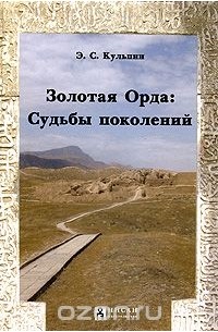 Эдуард Кульпин-Губайдуллин - Золотая Орда. Судьбы поколений