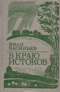 Иван Васильев - В краю истоков