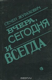 Семен Журахович - Вчера, сегодня и всегда