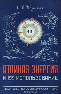 Иван Науменко - Атомная энергия и ее использование