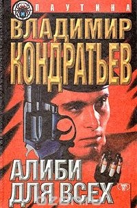 Алиби для всех