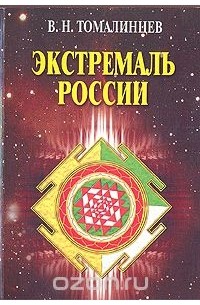 Владимир Томалинцев - Экстремаль России: Прогноз развития