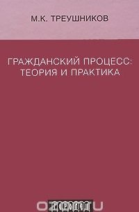 Михаил Треушников - Гражданский процесс. Теория и практика
