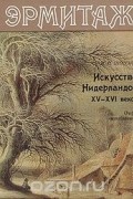 Эрмитаж. Искусство Нидерландов XV-XVI веков