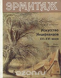 Николай Никулин - Эрмитаж. Искусство Нидерландов XV-XVI веков