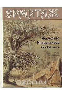 Николай Никулин - Эрмитаж. Искусство Нидерландов XV-XVI веков