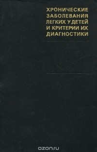  - Хронические заболевания легких у детей и критерии их диагностики