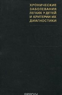  - Хронические заболевания легких у детей и критерии их диагностики
