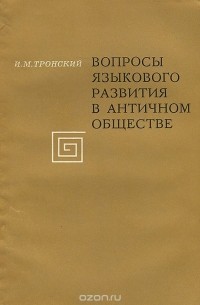 Иосиф Тронский - Вопросы языкового развития в античном обществе