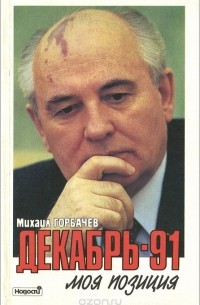 Михаил Горбачев - Декабрь-91. Моя позиция