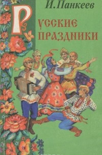 Иван Панкеев - Русские праздники