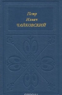 Петр Ильич Чайковский
