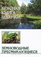Сергей Дробенков - Красная книга Беларуси для детей. Земноводные. Пресмыкающиеся