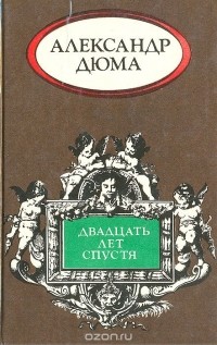 Александр Дюма - Двадцать лет спустя