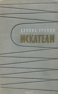 Даниил Гранин - Искатели