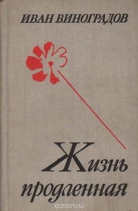 Жизнь продленная