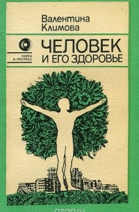 Человек и его здоровье