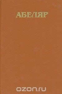 Пьер Абеляр - Теологические трактаты