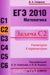 Владимир Смирнов - ЕГЭ 2010. Математика. Задача С2